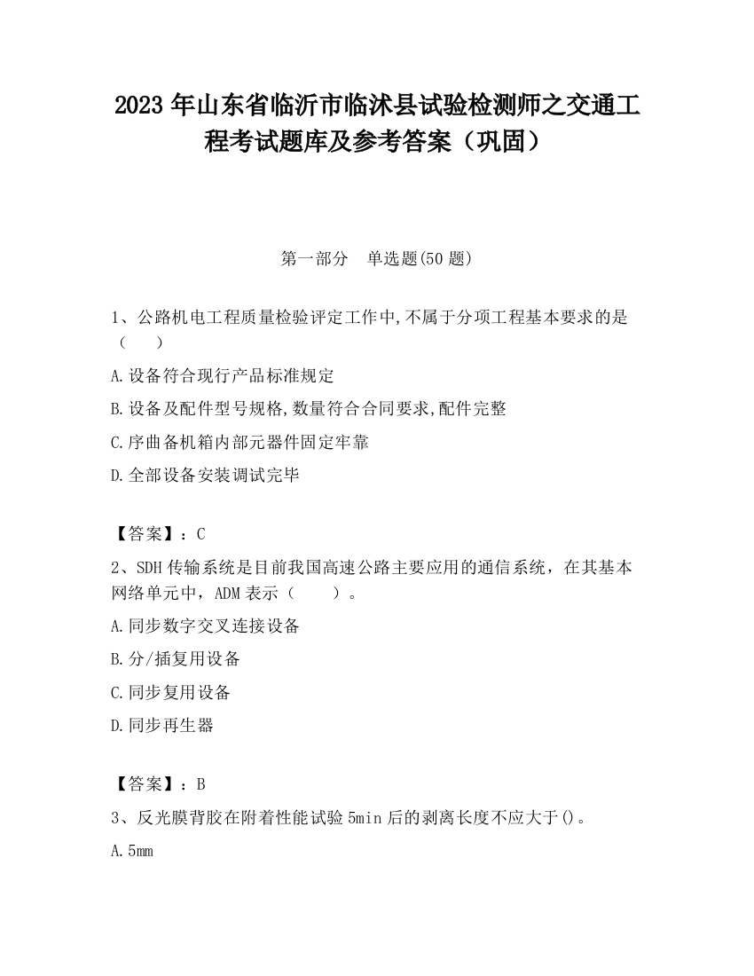 2023年山东省临沂市临沭县试验检测师之交通工程考试题库及参考答案（巩固）