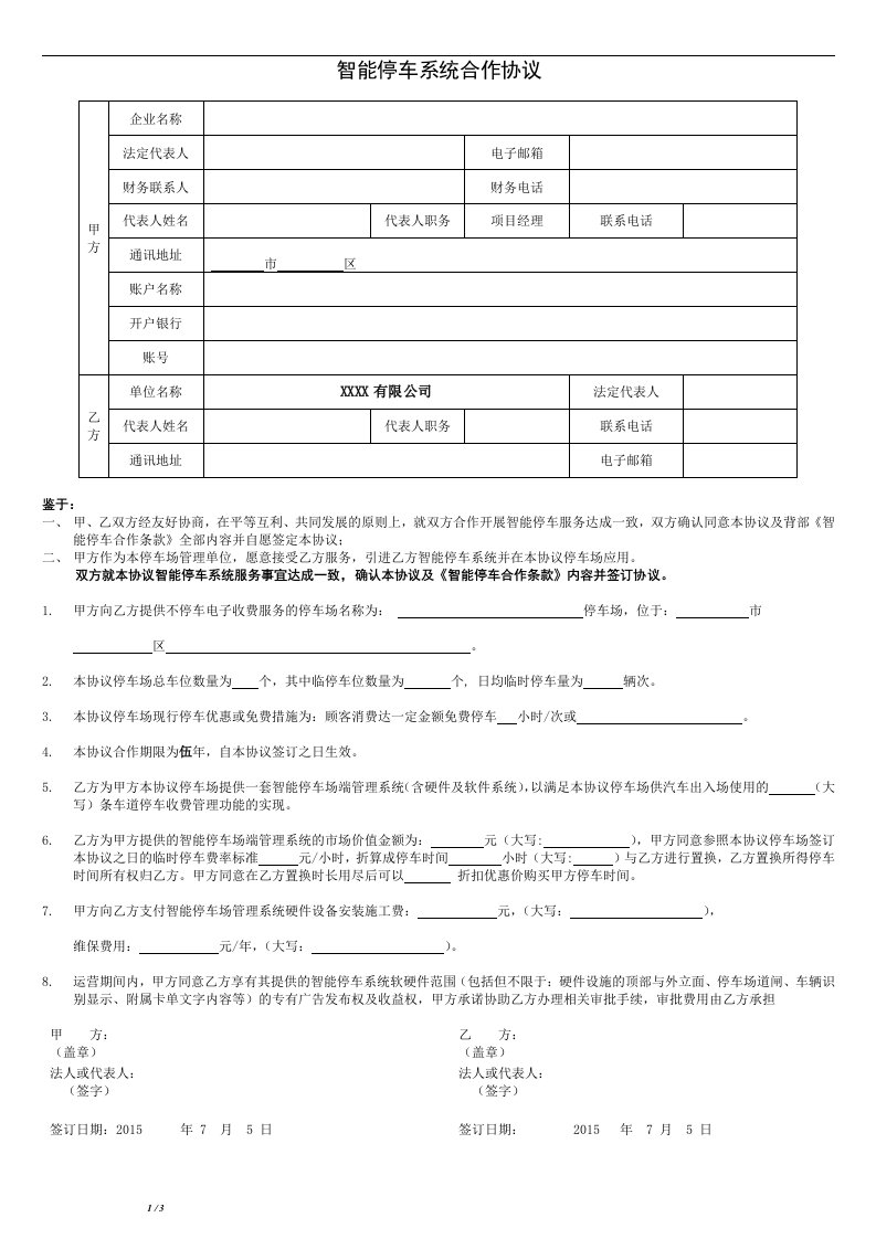 智能停车系统合作协议