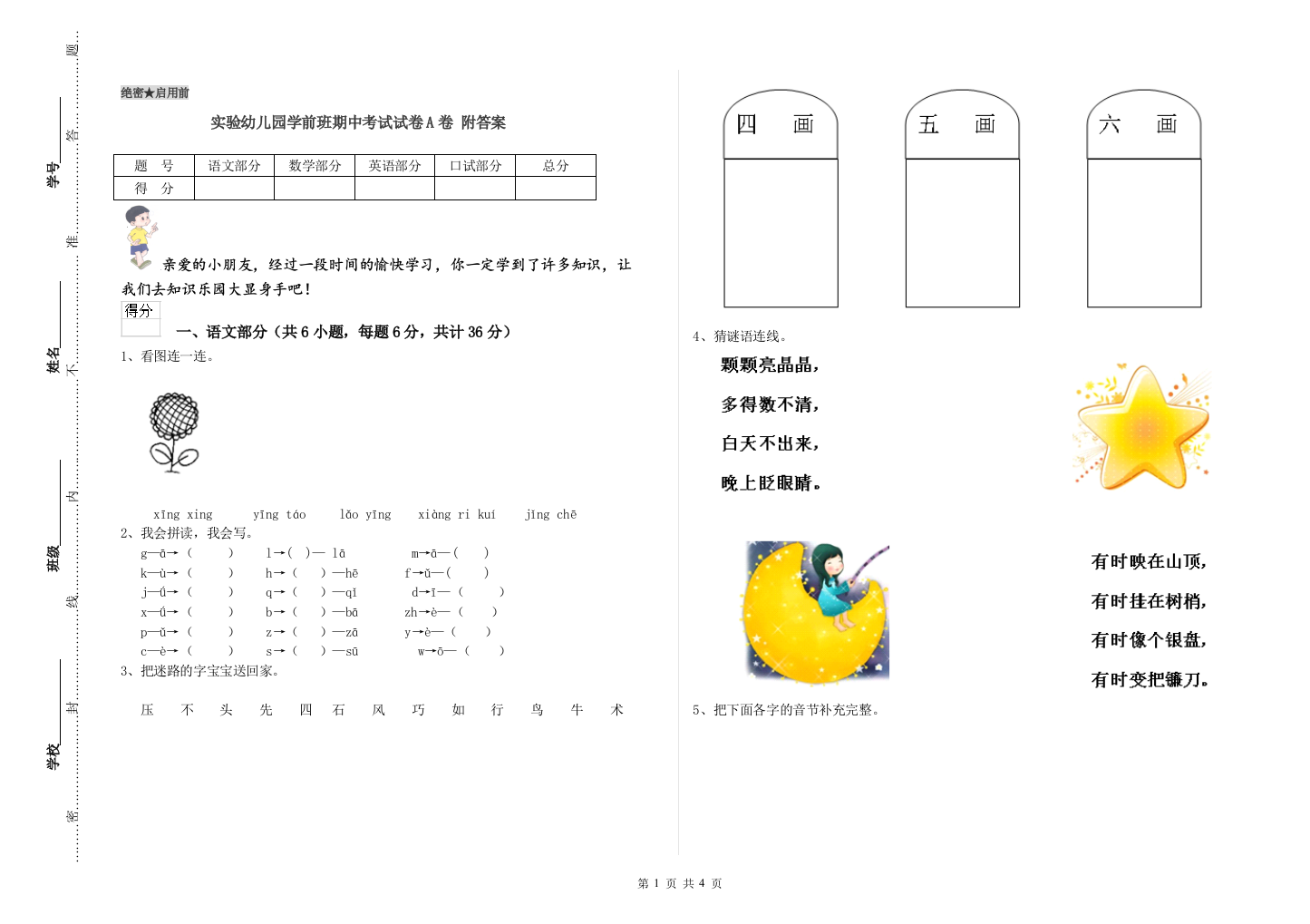 实验幼儿园学前班期中考试试卷A卷-附答案