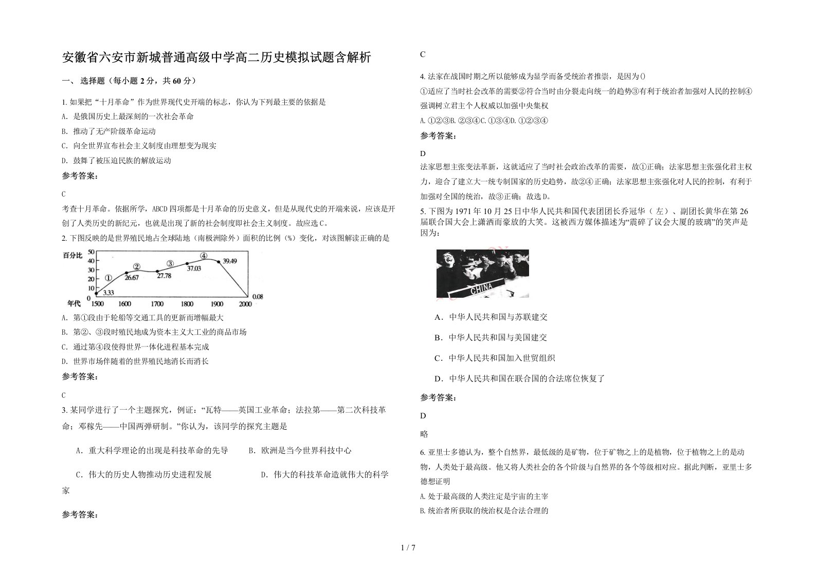 安徽省六安市新城普通高级中学高二历史模拟试题含解析