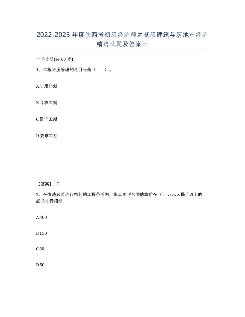 2022-2023年度陕西省初级经济师之初级建筑与房地产经济试题及答案三