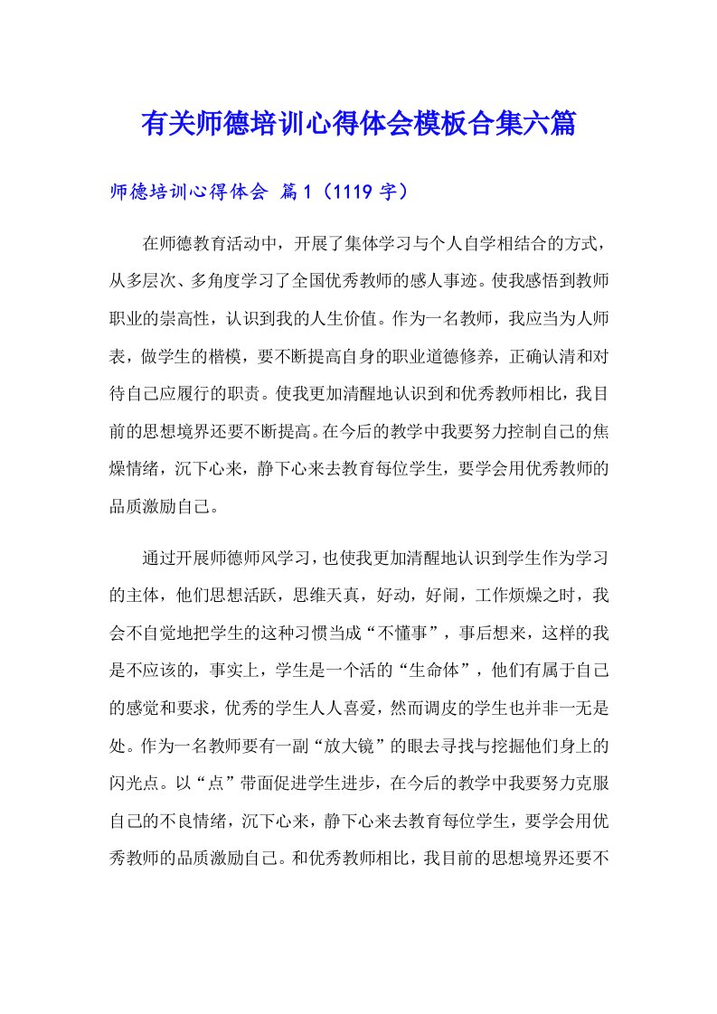 有关师德培训心得体会模板合集六篇