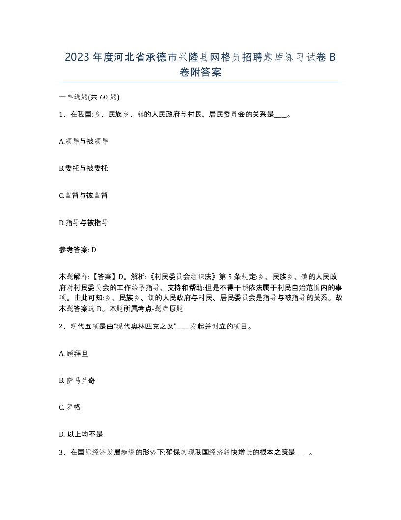 2023年度河北省承德市兴隆县网格员招聘题库练习试卷B卷附答案