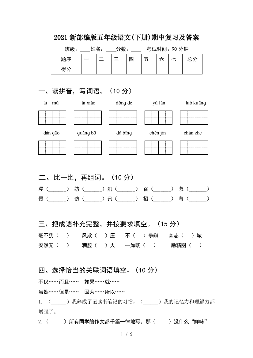 2021新部编版五年级语文(下册)期中复习及答案