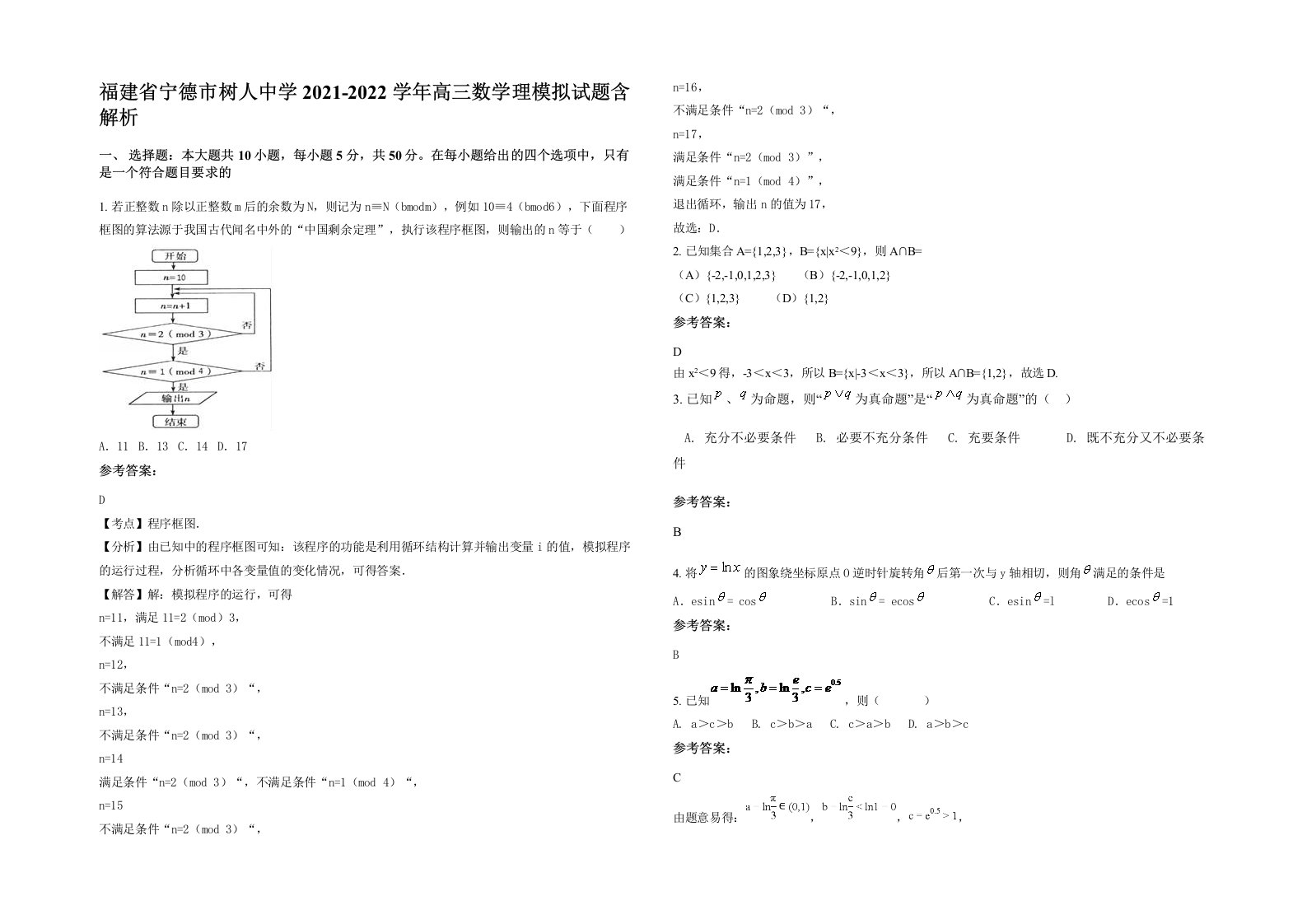 福建省宁德市树人中学2021-2022学年高三数学理模拟试题含解析