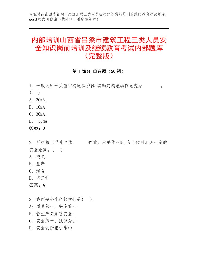 内部培训山西省吕梁市建筑工程三类人员安全知识岗前培训及继续教育考试内部题库（完整版）