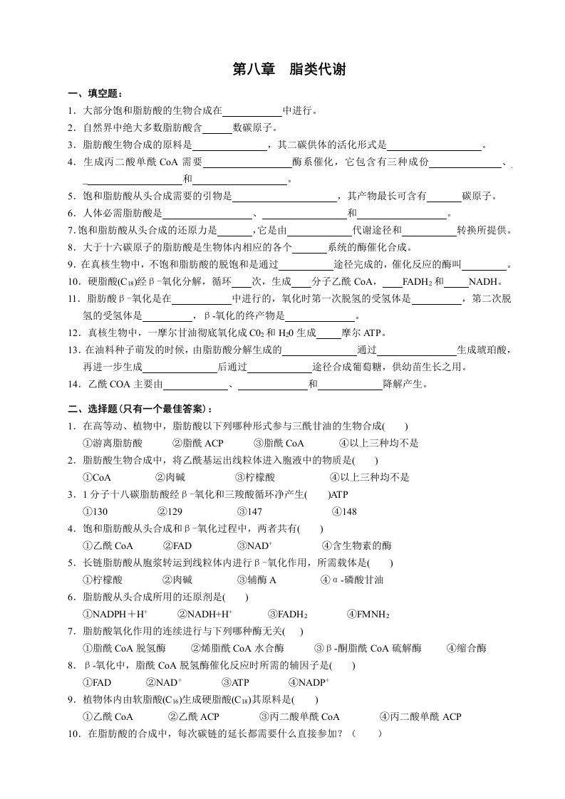 生物化学第8章脂类代谢