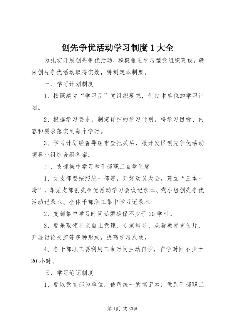 创先争优活动学习制度大全