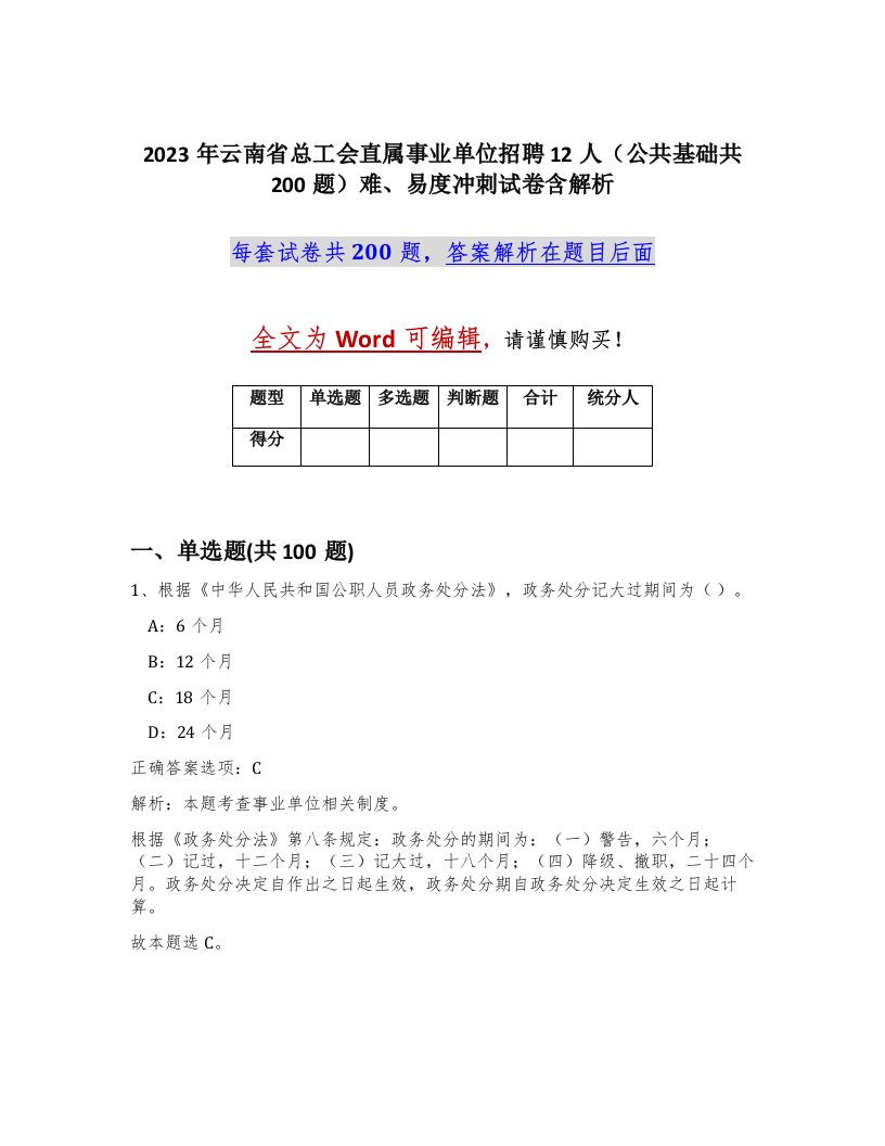 2023年云南省总工会直属事业单位招聘12人公共基础共200题难易度冲刺试卷含解析