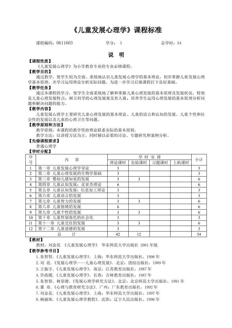 儿童发展心理学课程标准