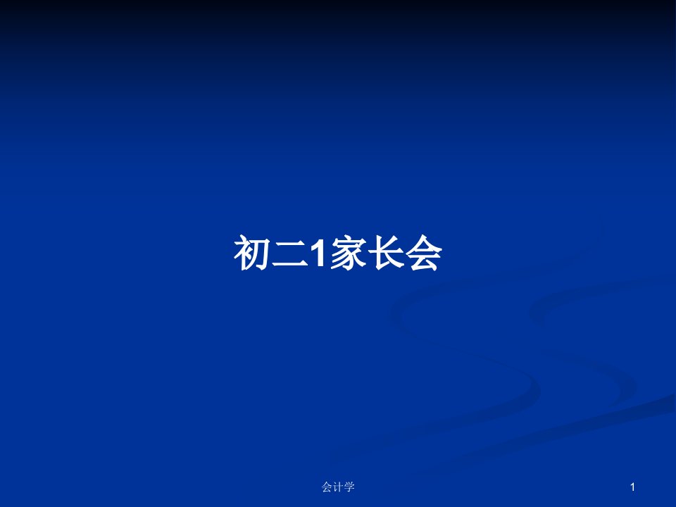 初二1家长会PPT学习教案