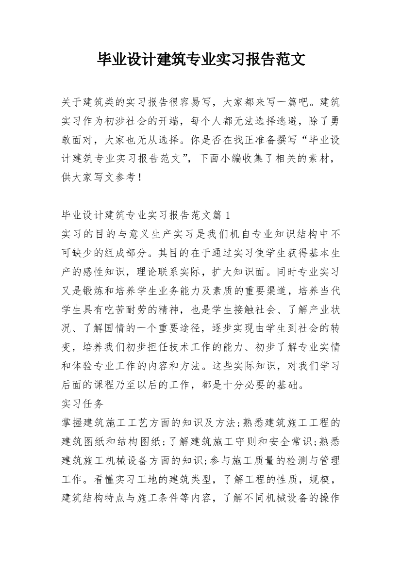 毕业设计建筑专业实习报告范文