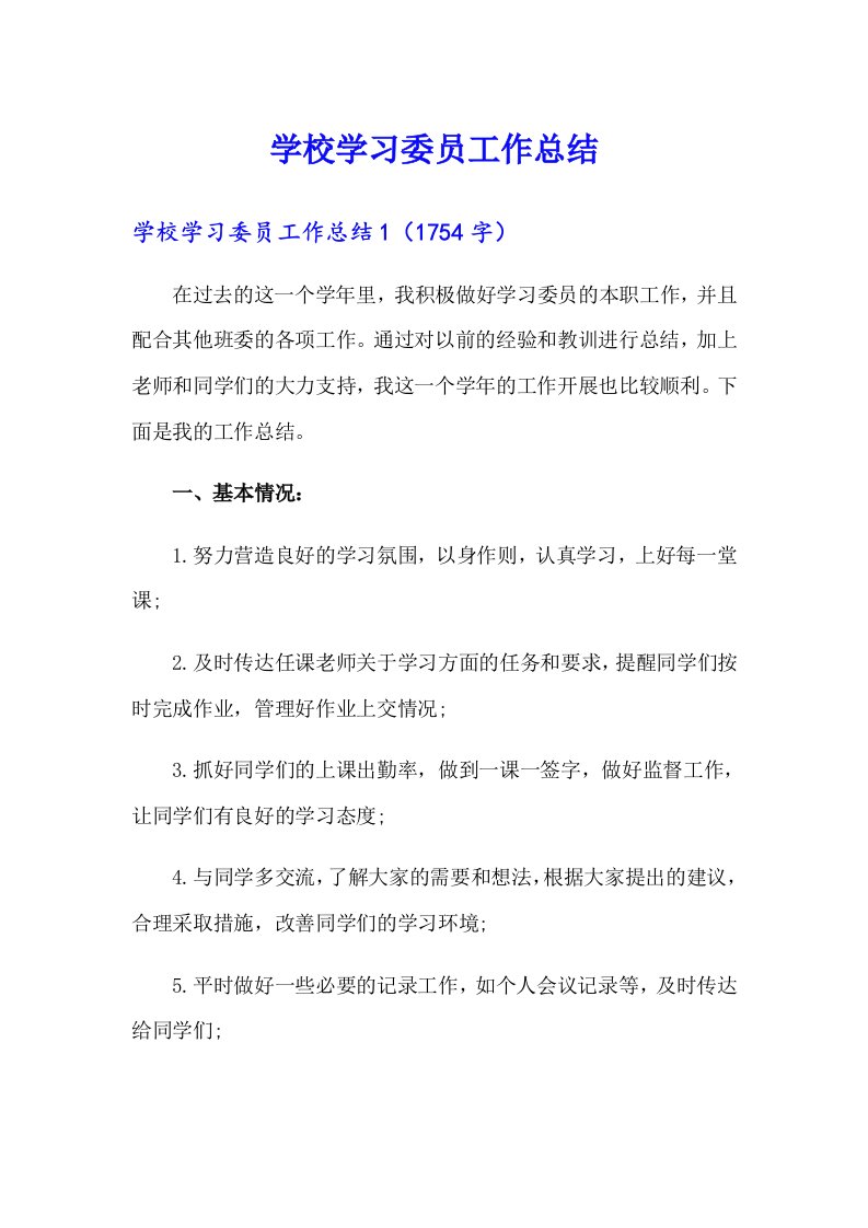 学校学习委员工作总结