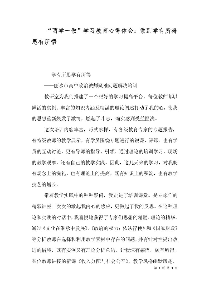 两学一做学习教育心得体会做到学有所得思有所悟三