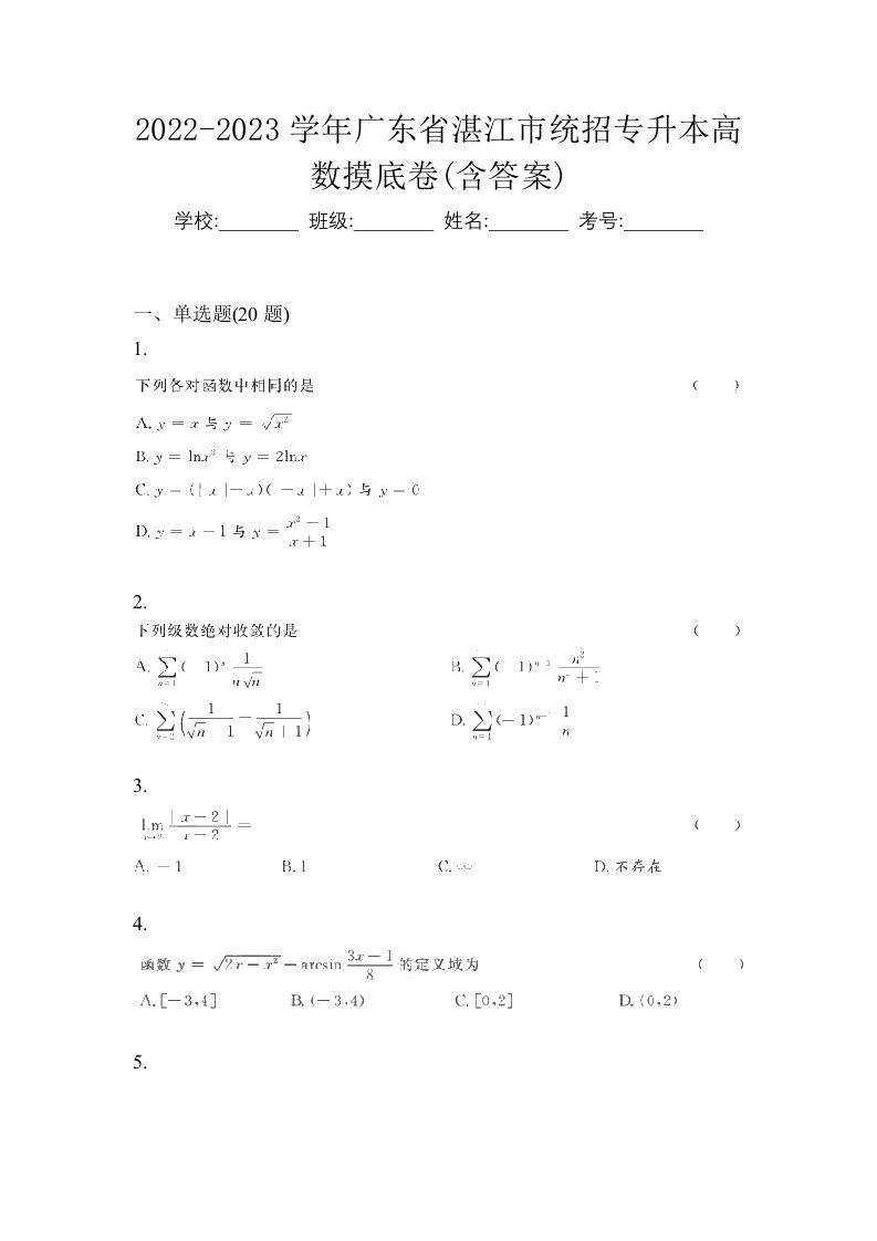 2022-2023学年广东省湛江市统招专升本高数摸底卷含答案