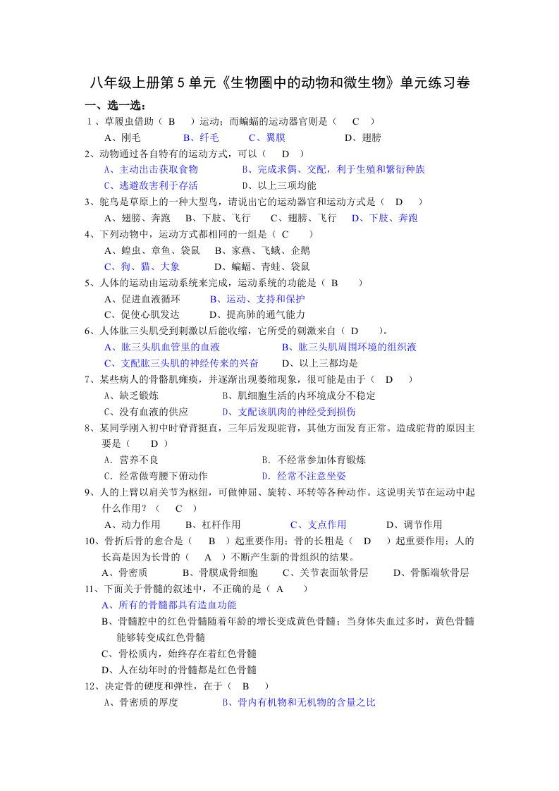 八年级上册第5单元《生物圈中的动物和微生物》单元练习卷