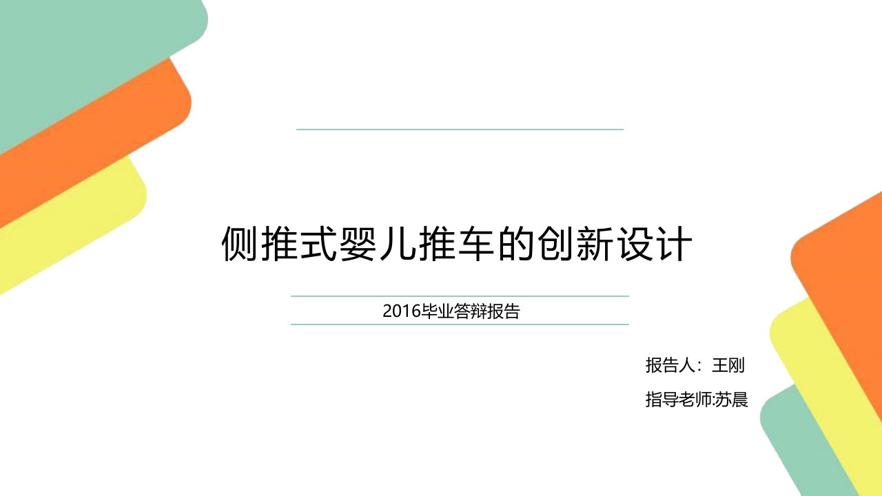 婴儿车的创新设计—侧推式婴儿车毕业答辩PPT