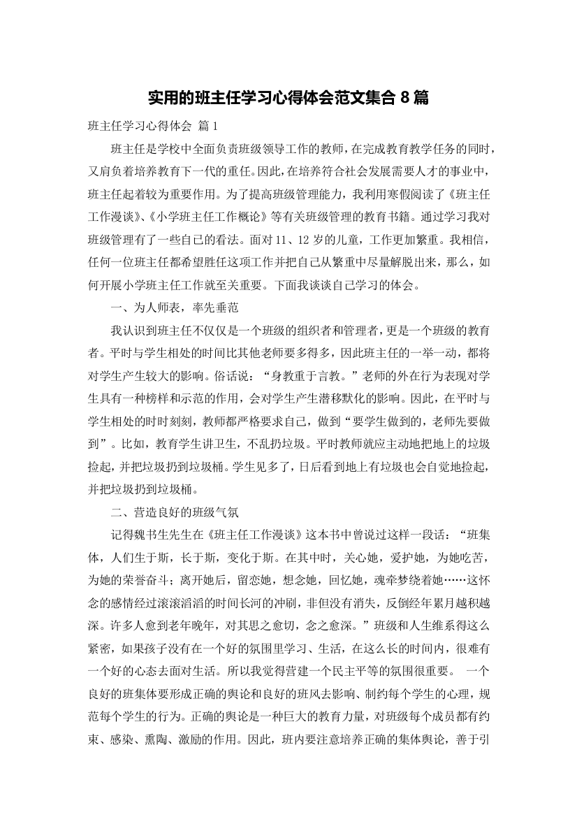 实用的班主任学习心得体会范文集合8篇