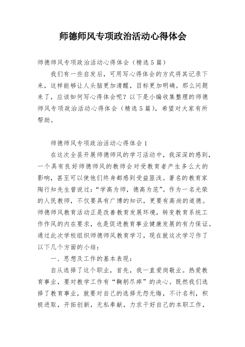 师德师风专项政治活动心得体会