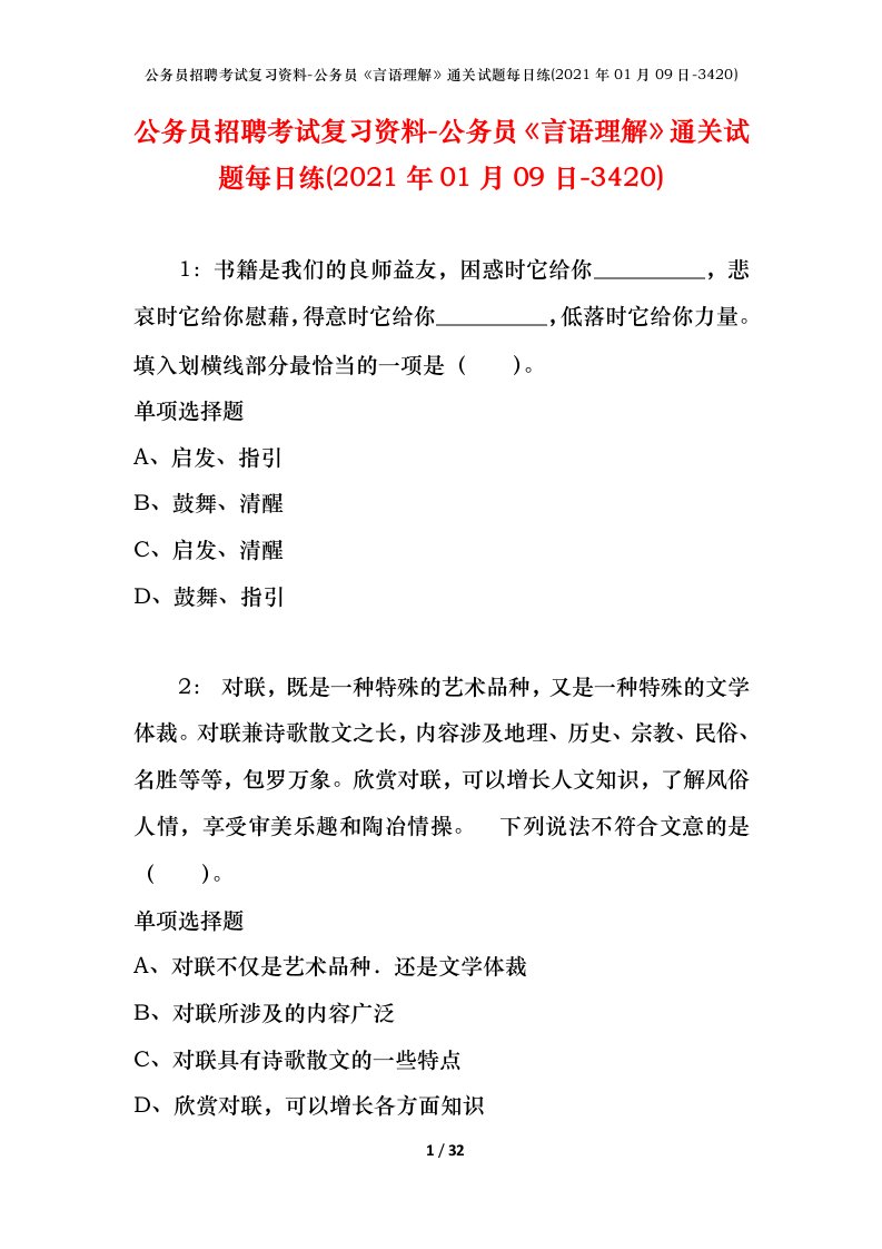 公务员招聘考试复习资料-公务员言语理解通关试题每日练2021年01月09日-3420