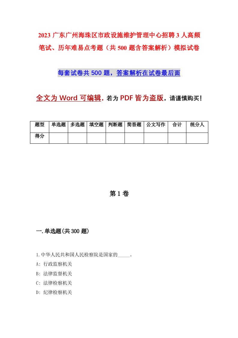 2023广东广州海珠区市政设施维护管理中心招聘3人高频笔试历年难易点考题共500题含答案解析模拟试卷