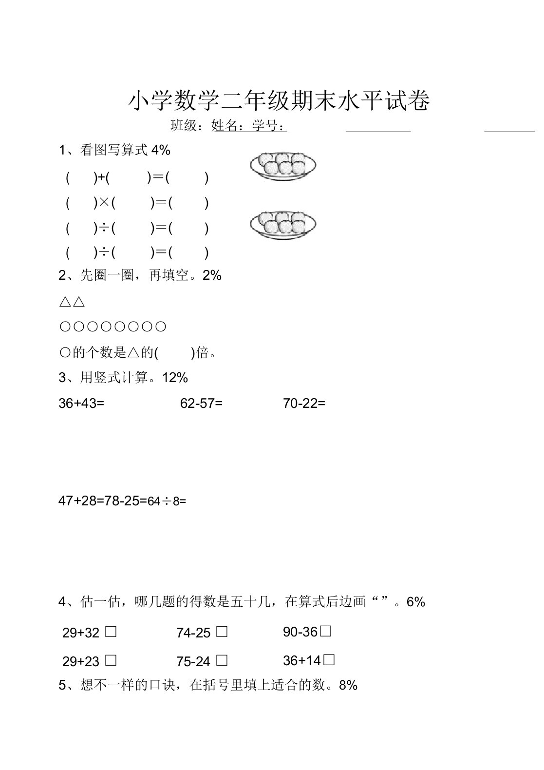 小学二年级数学上期末试卷4[人教版]