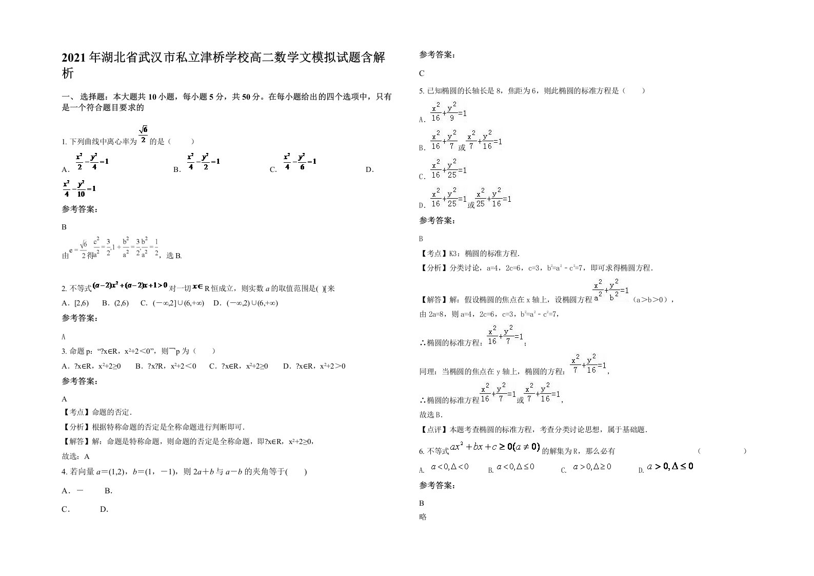 2021年湖北省武汉市私立津桥学校高二数学文模拟试题含解析