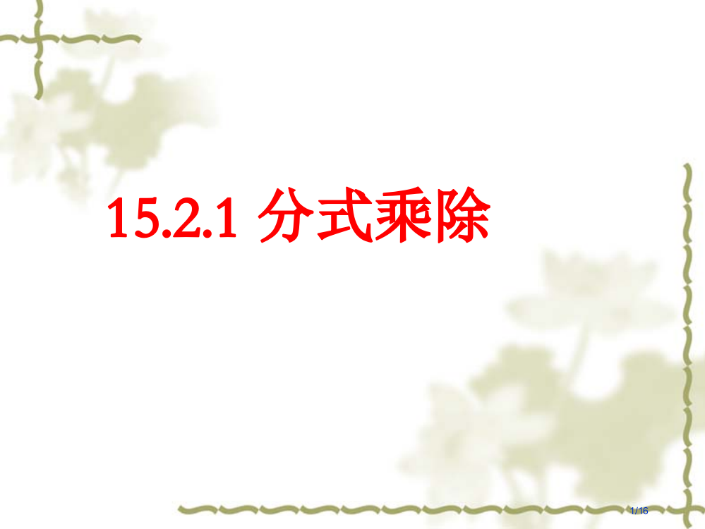 15.2.1《分式的乘除》省公开课一等奖全国示范课微课金奖PPT课件