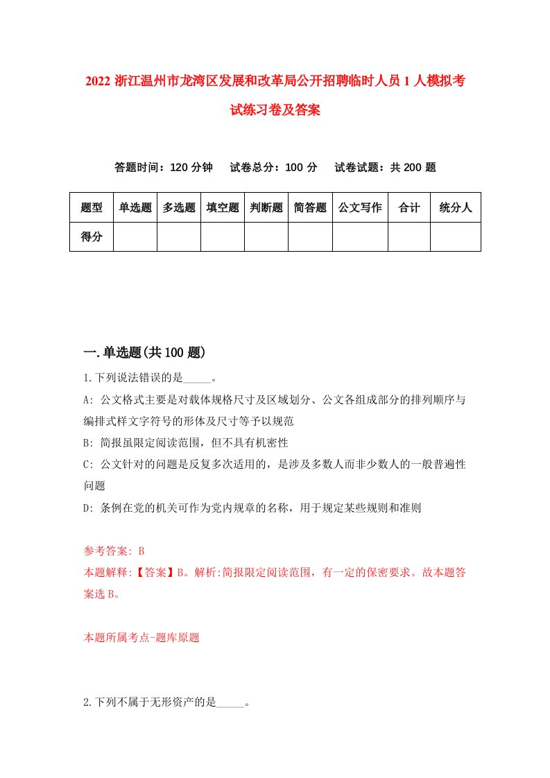 2022浙江温州市龙湾区发展和改革局公开招聘临时人员1人模拟考试练习卷及答案第6版