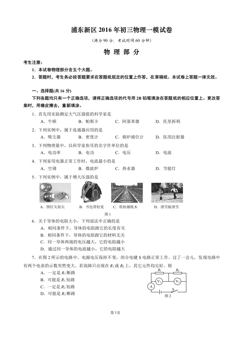 上海市浦东新区初三物理一模试卷及标准答案