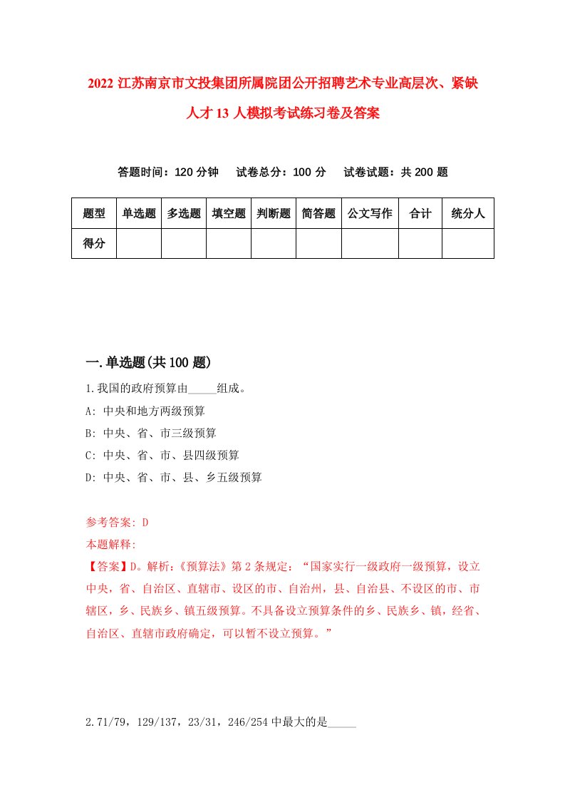 2022江苏南京市文投集团所属院团公开招聘艺术专业高层次紧缺人才13人模拟考试练习卷及答案第8卷