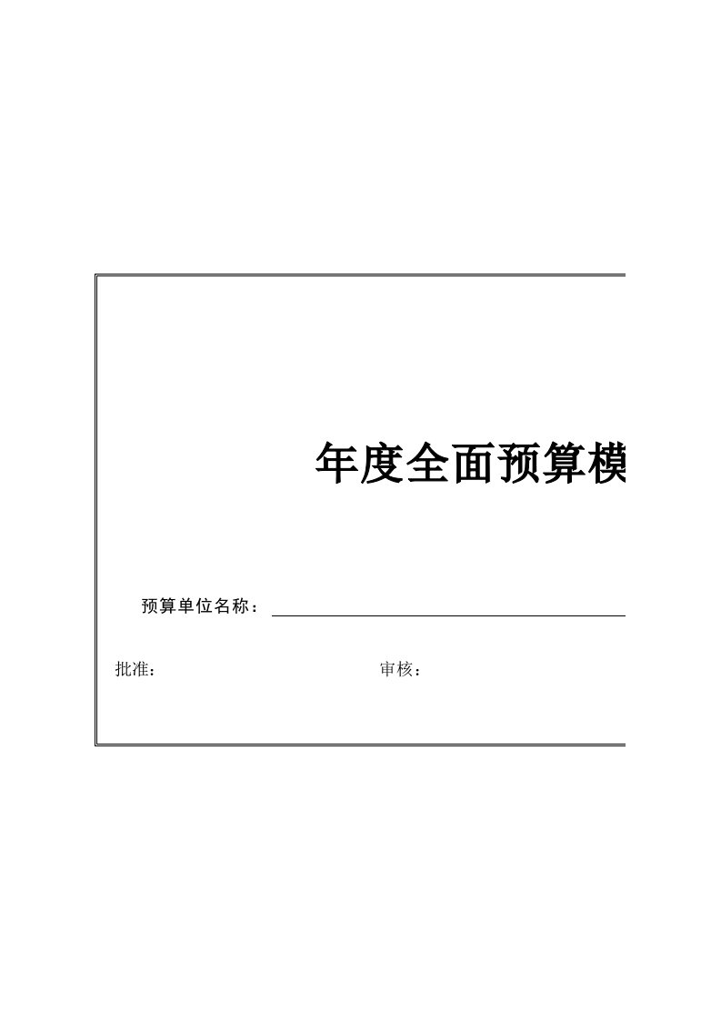 全面预算表格全套