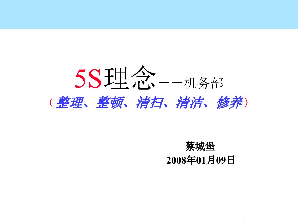 5S理念-5S