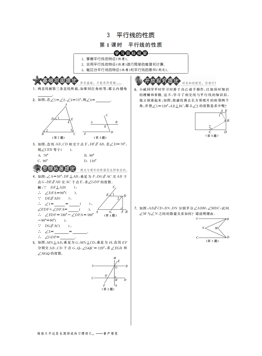 【小学中学教育精选】2.3.1平行线的性质·数学北师大版