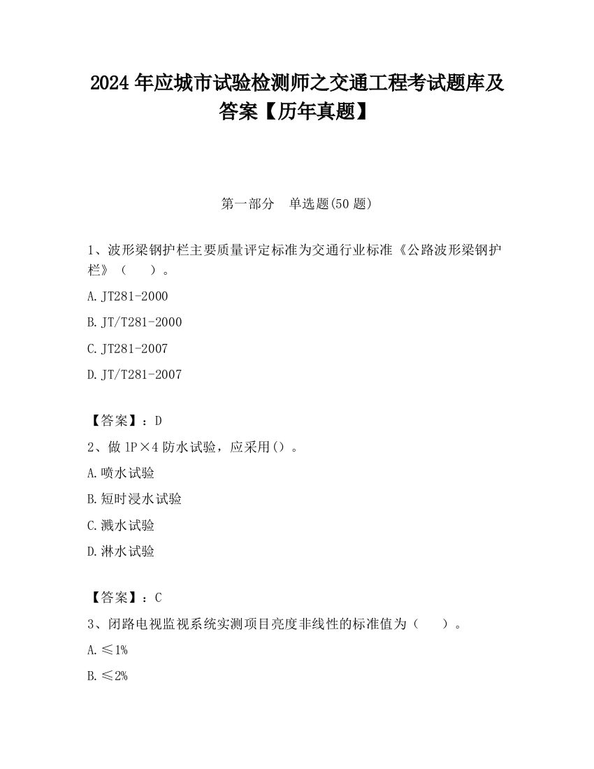 2024年应城市试验检测师之交通工程考试题库及答案【历年真题】