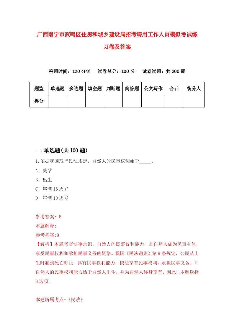 广西南宁市武鸣区住房和城乡建设局招考聘用工作人员模拟考试练习卷及答案2