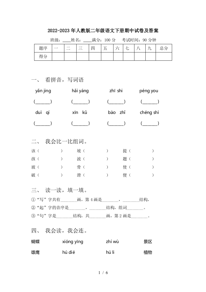 2022-2023年人教版二年级语文下册期中试卷及答案