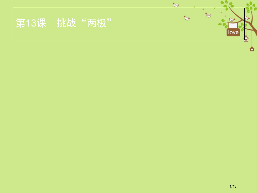 九年级历史下册第三单元两极下的竞争13挑战两极全国公开课一等奖百校联赛微课赛课特等奖PPT课件