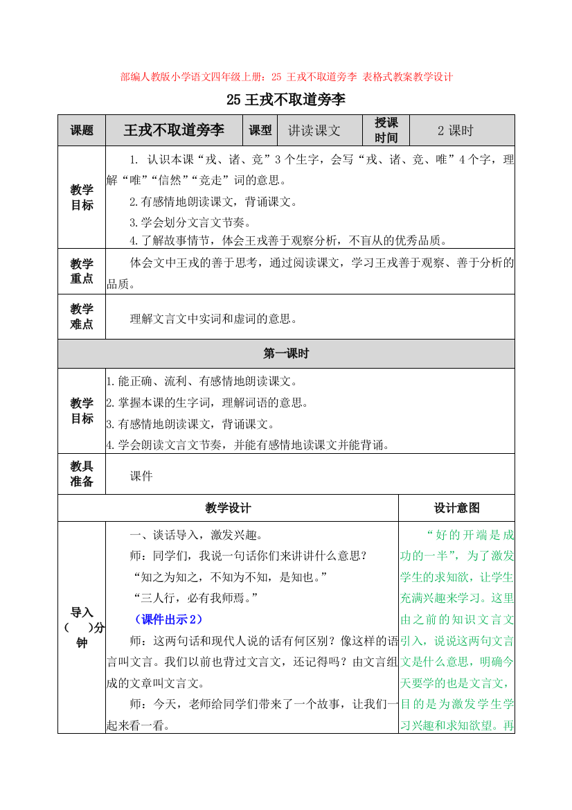 部编小学语文四年级上册：25-王戎不取道旁李-表格式教案教学设计