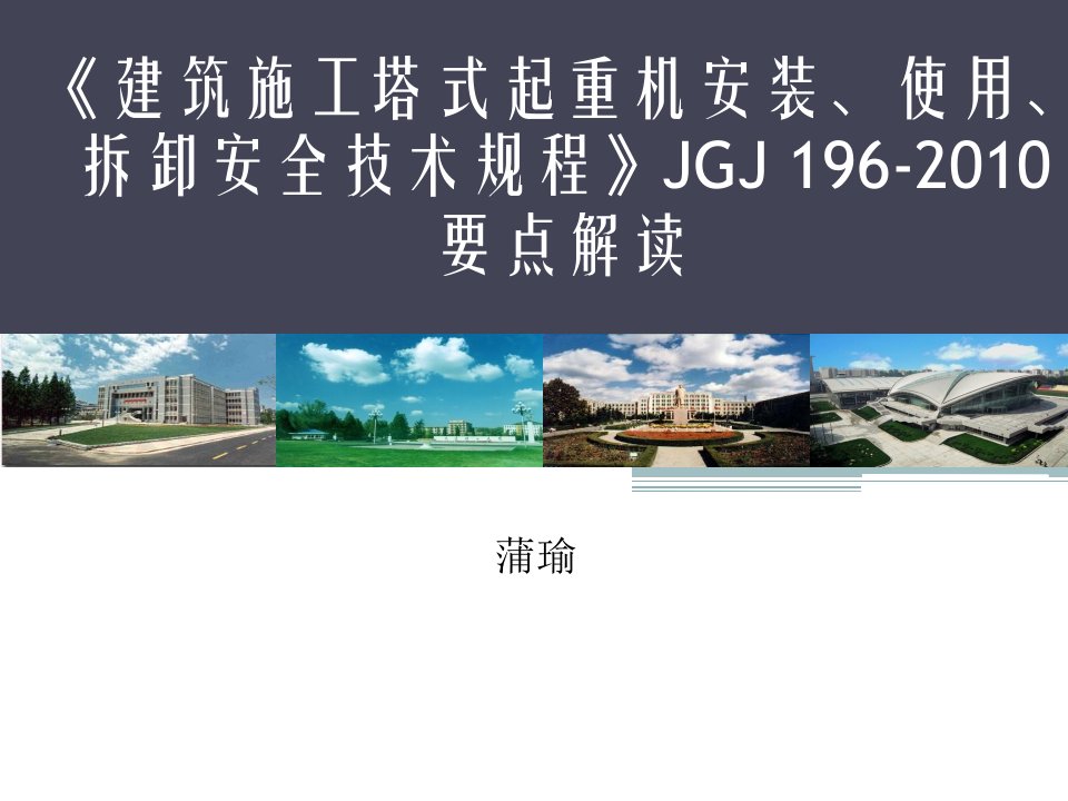 建筑施工塔式起重机安装、使用、拆卸安全技术规程要点解读