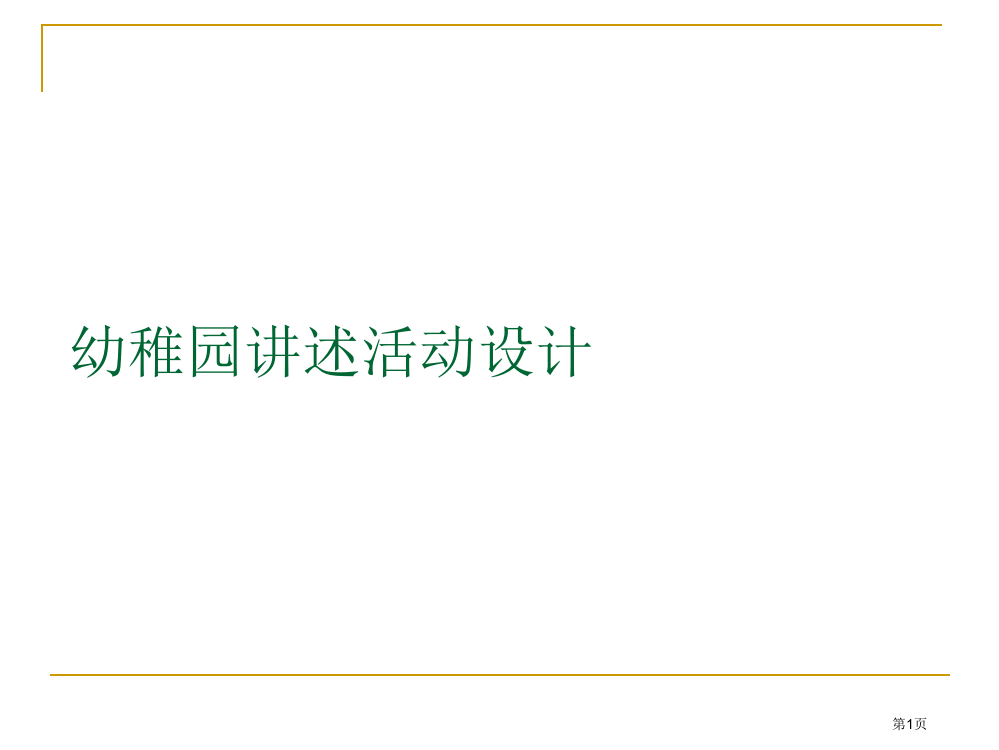 幼儿园讲述活动设计省公共课一等奖全国赛课获奖课件