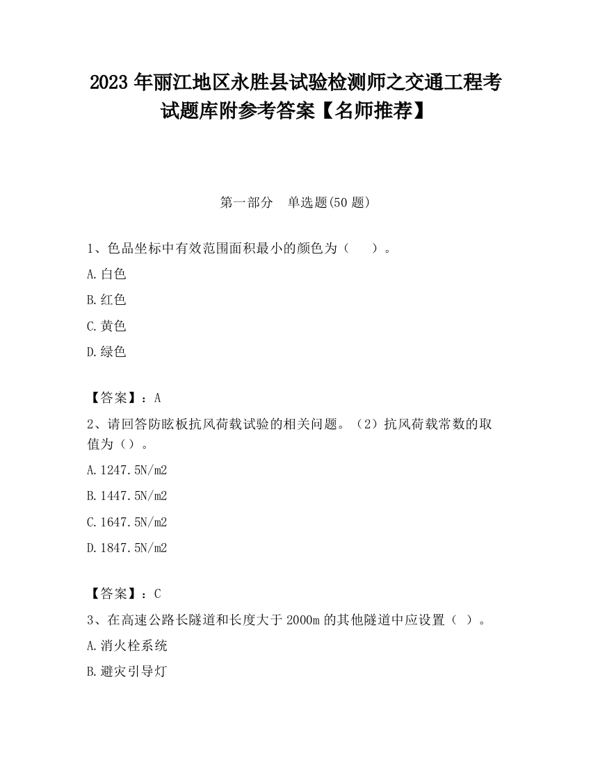 2023年丽江地区永胜县试验检测师之交通工程考试题库附参考答案【名师推荐】