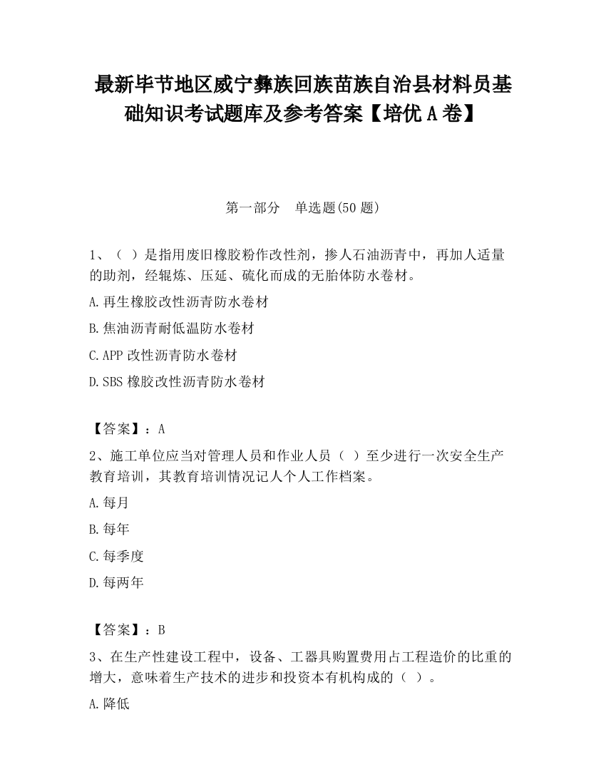 最新毕节地区威宁彝族回族苗族自治县材料员基础知识考试题库及参考答案【培优A卷】