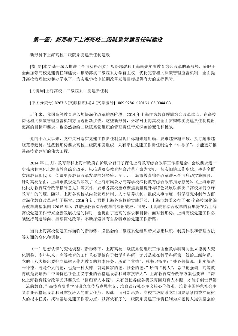 新形势下上海高校二级院系党建责任制建设[推荐五篇][修改版]