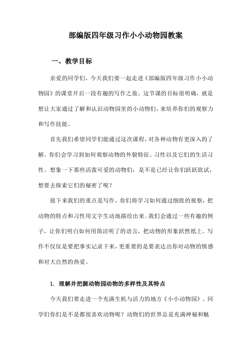 部编版四年级习作小小动物园教案