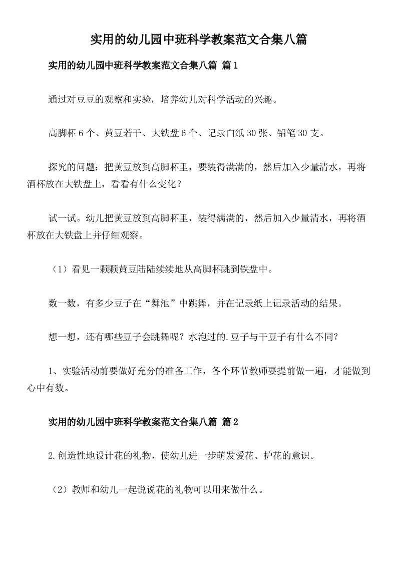 实用的幼儿园中班科学教案范文合集八篇