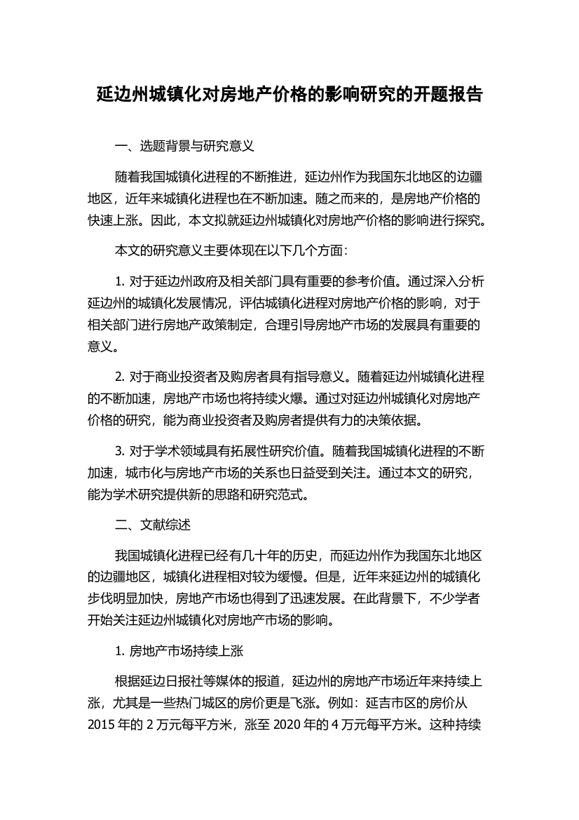 延边州城镇化对房地产价格的影响研究的开题报告