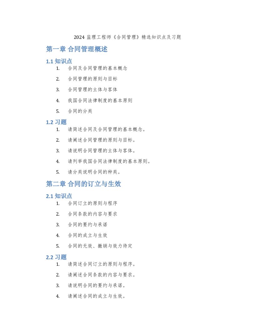 2024监理工程师《合同管理》知识点及习题2