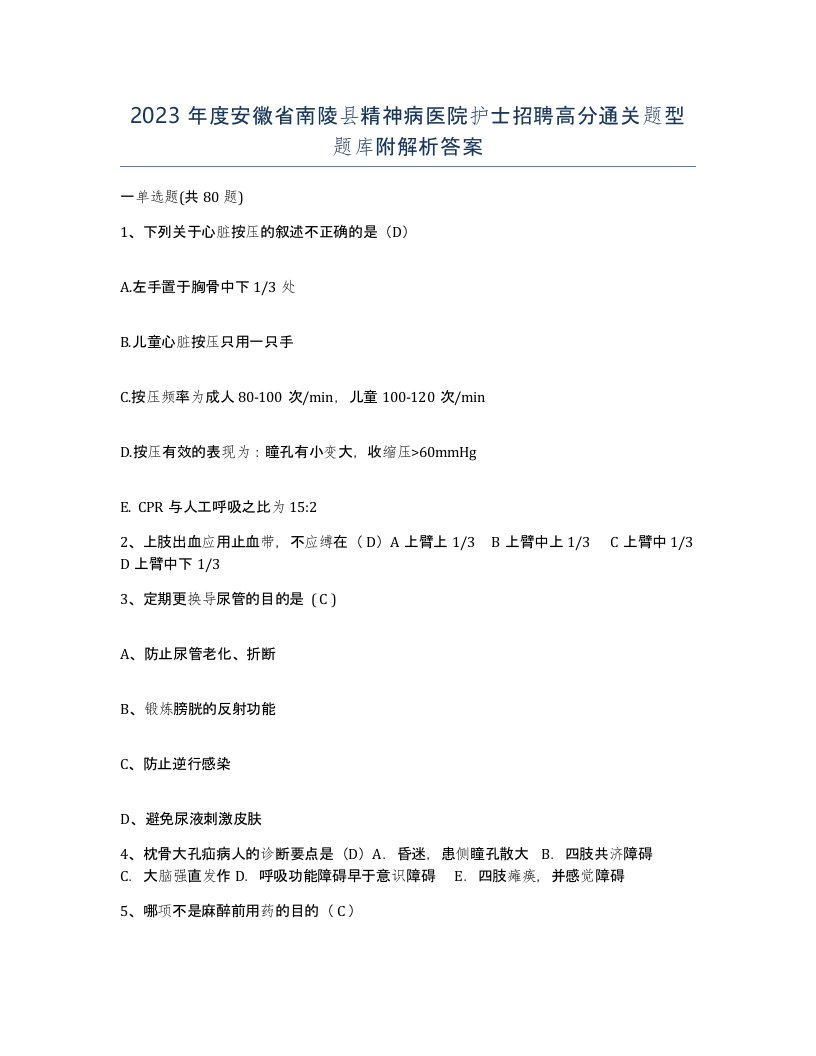 2023年度安徽省南陵县精神病医院护士招聘高分通关题型题库附解析答案