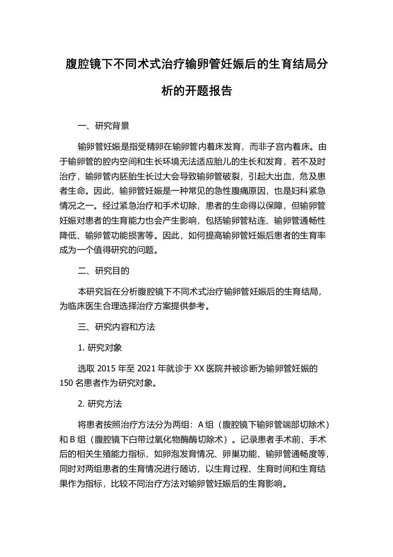 腹腔镜下不同术式治疗输卵管妊娠后的生育结局分析的开题报告